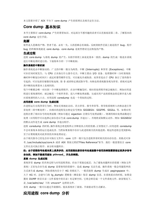 AIX+下的+core+dump+分析