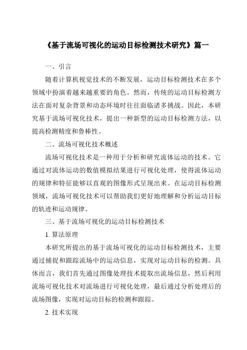 《2024年基于流场可视化的运动目标检测技术研究》范文