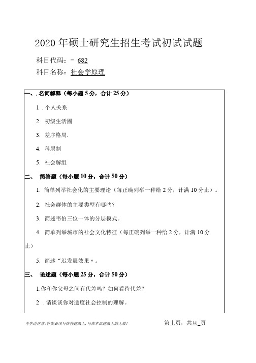 安徽师范大学2020年硕士研究生招生考试自命题试卷真题社会学原理