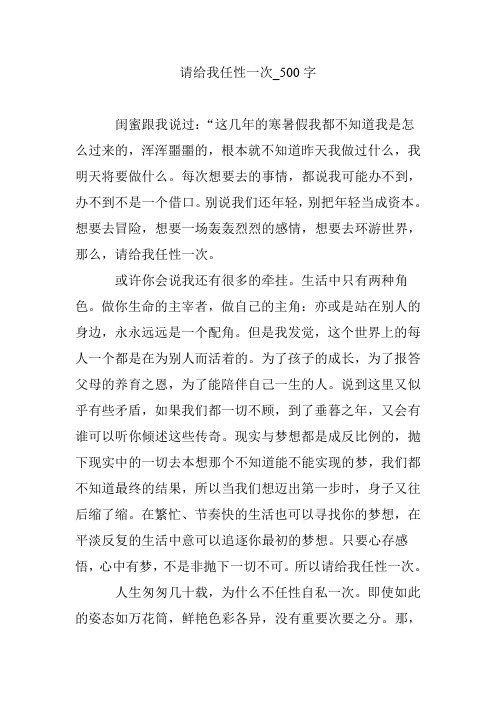 请给我任性一次_500字