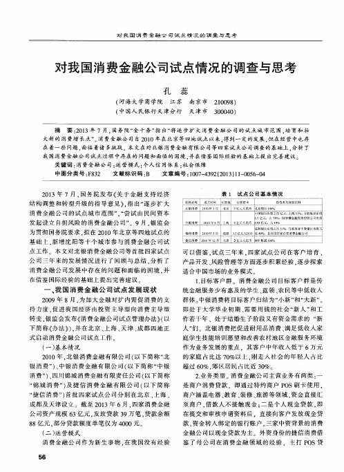 对我国消费金融公司试点情况的调查与思考