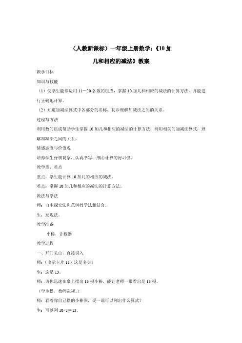 (人教新课标)一年级上册数学:《10加几和相应的减法》教案