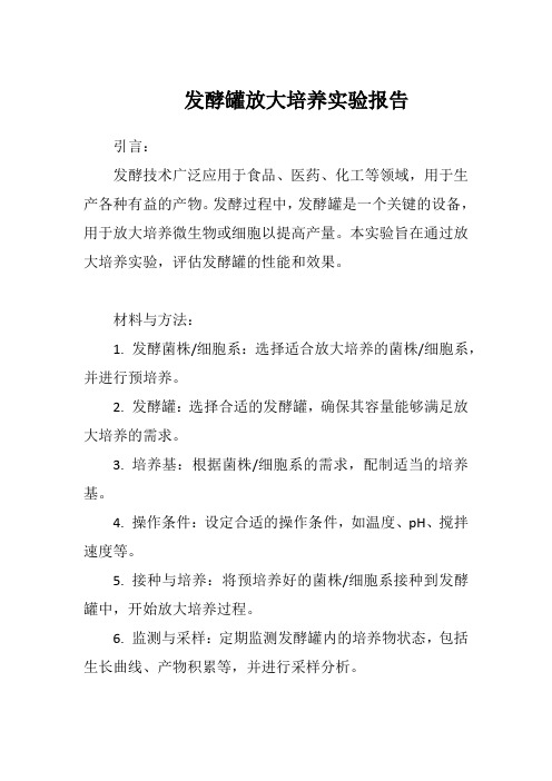 发酵罐放大培养实验报告