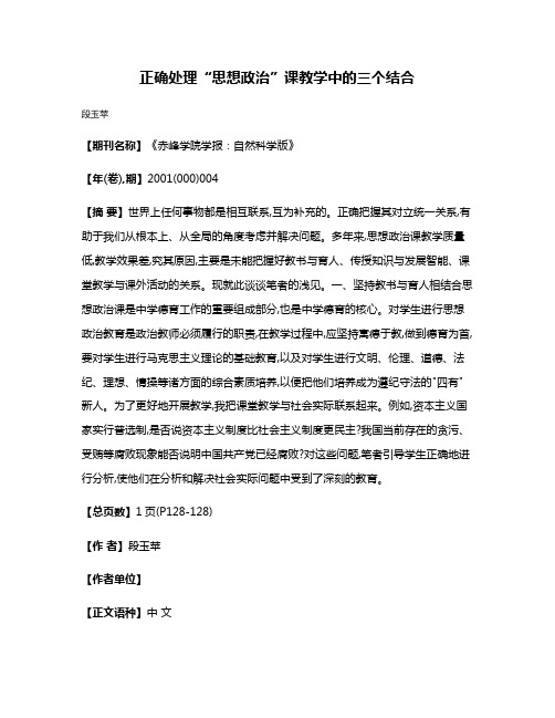 正确处理“思想政治”课教学中的三个结合