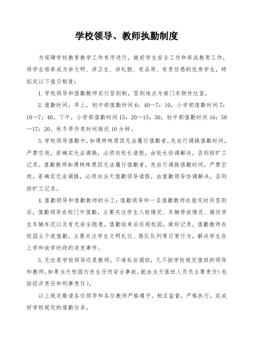 学校领导、教师执勤制度