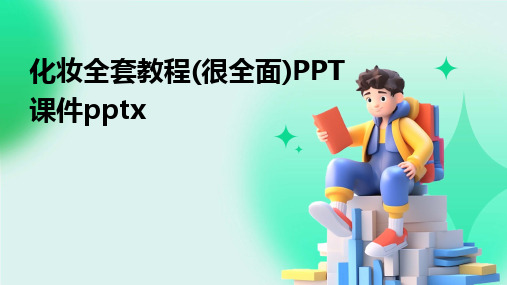 化妆全套教程(很全面)PPT课件pptx