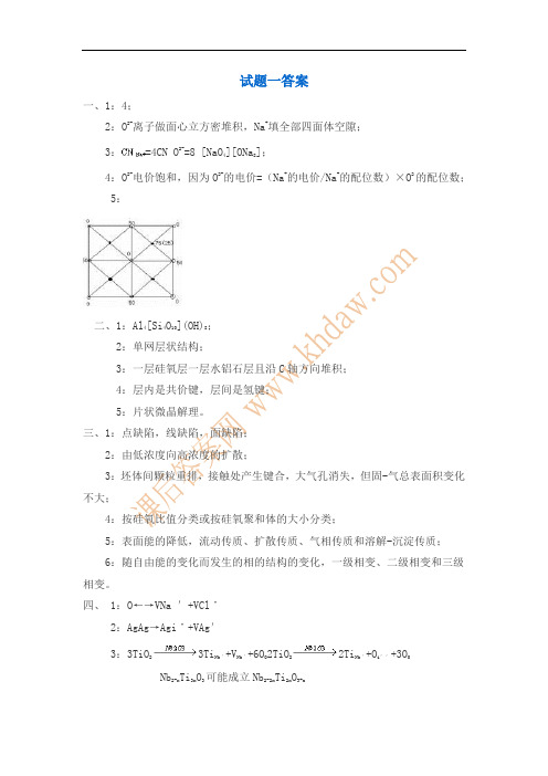 材料科学基础试题1-4参考答案