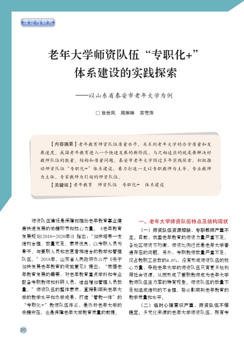 老年大学师资队伍“专职化+”体系建设的实践探索—以山东省泰安市老年大学为例