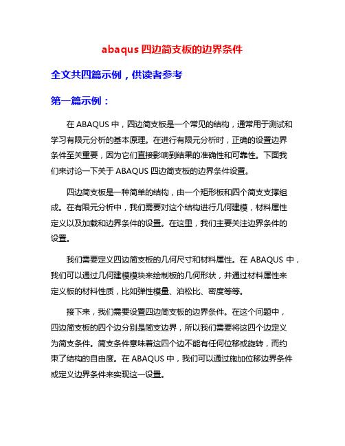 abaqus四边简支板的边界条件