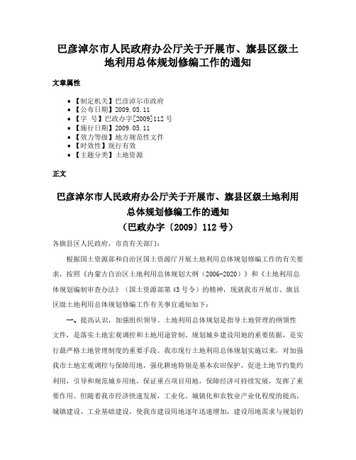 巴彦淖尔市人民政府办公厅关于开展市、旗县区级土地利用总体规划修编工作的通知