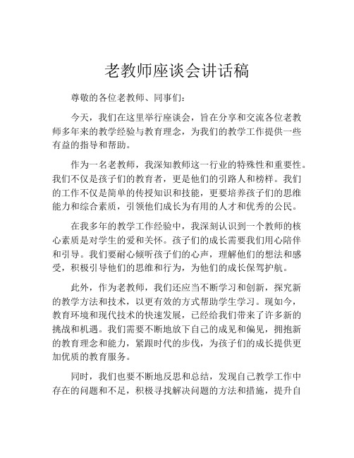 老教师座谈会讲话稿