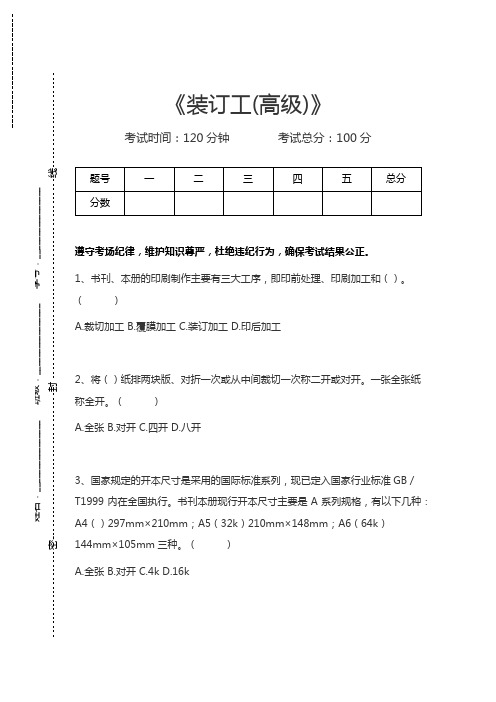 装订工装订工(高级)考试卷模拟考试题.docx