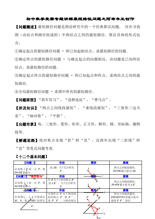 精品初中数学竞赛专题讲解最短路径问题(最全资料)