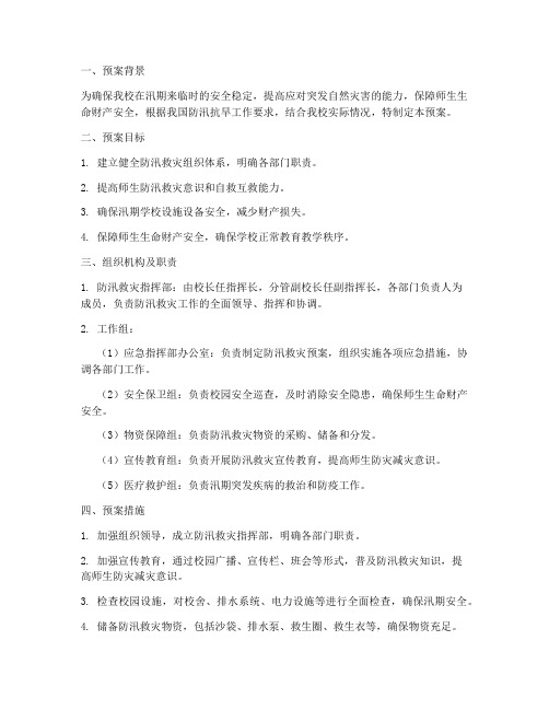 学校防汛救灾预案方案