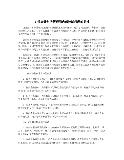 企业会计财务管理和内部控制问题的探讨