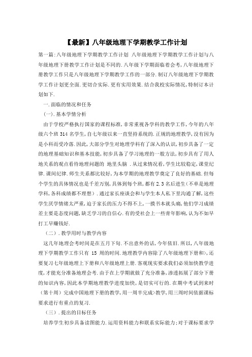 【最新】八年级地理下学期教学工作计划