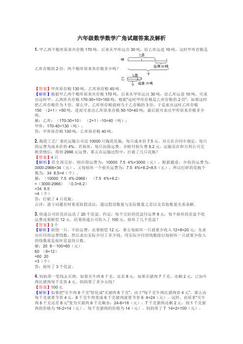 六年级数学数学广角试题答案及解析
