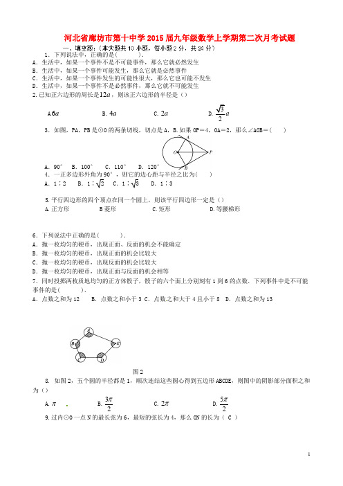 河北省廊坊市第十中学2015届九年级数学上学期第二次月考试题(无答案)