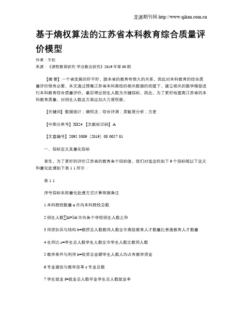 基于熵权算法的江苏省本科教育综合质量评价模型