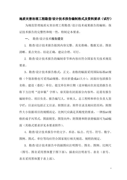 陕西省地质灾害治理工程勘查设计技术报告编制格式及资料要求(试行)