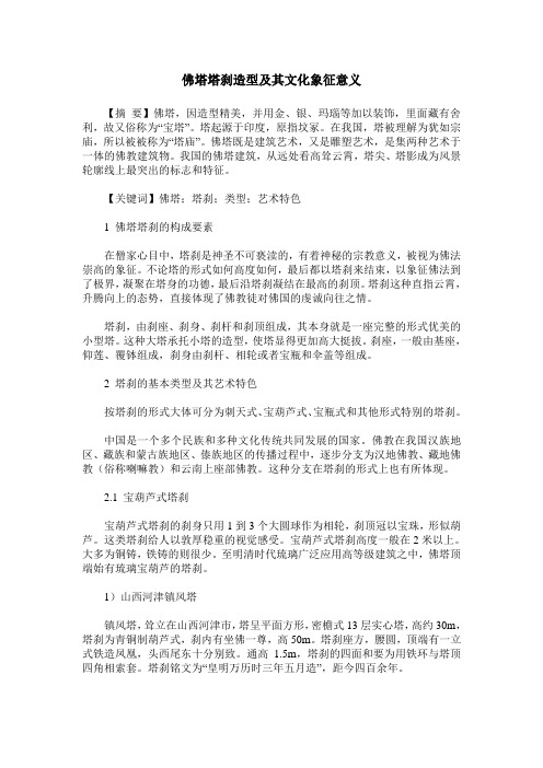 佛塔塔刹造型及其文化象征意义