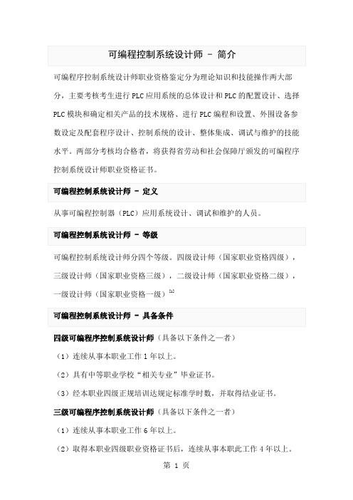 可编程控制系统设计师标准-4页精选文档