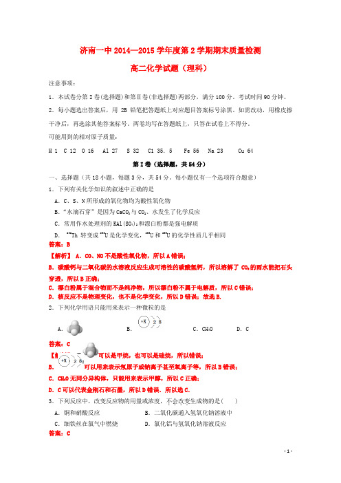 山东省济南第一中学2014_2015学年高二化学下学期期末考试试题(含解析)