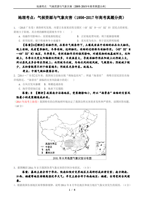 地理考点：气候资源与气象灾害(2005-2015年高考真题分类)