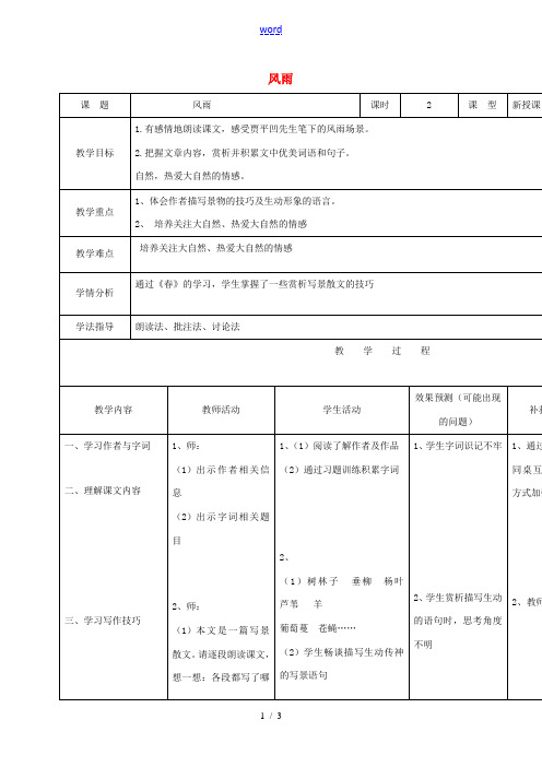 小学七年级语文上册 13《风雨》教案 (新版)新人教版-(新版)新人教版初中七年级上册语文教案