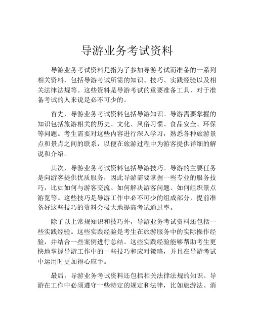 导游业务考试资料