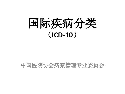 ICD-10基础知识