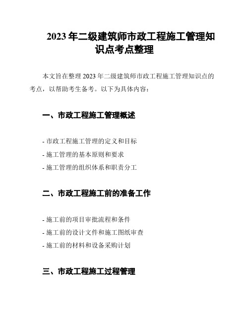 2023年二级建筑师市政工程施工管理知识点考点整理