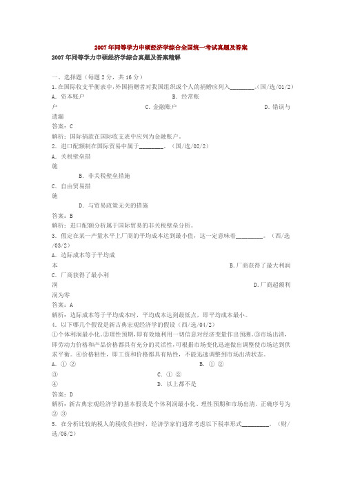 同等学力申硕经济学综合全国统一考试真题及答案范文