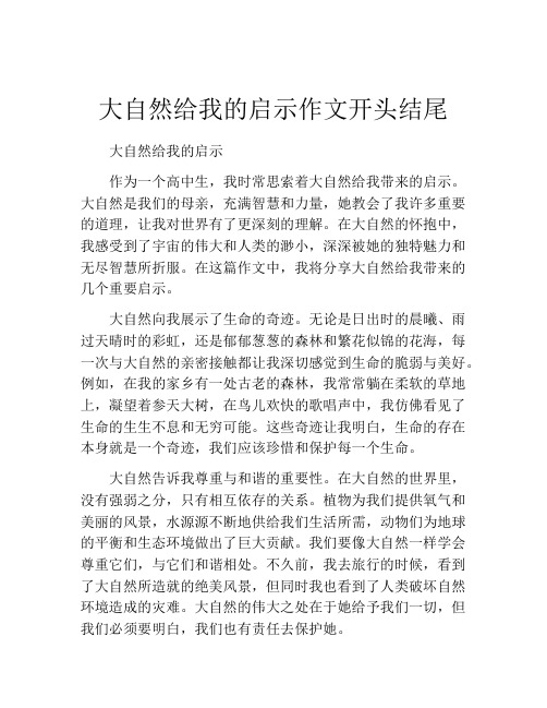 大自然给我的启示作文开头结尾