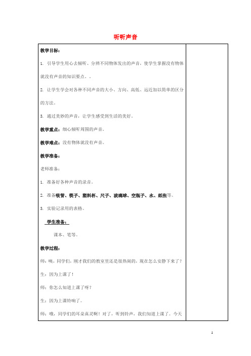 四年级科学上册3.1《听听声音》教案(新版)教科版