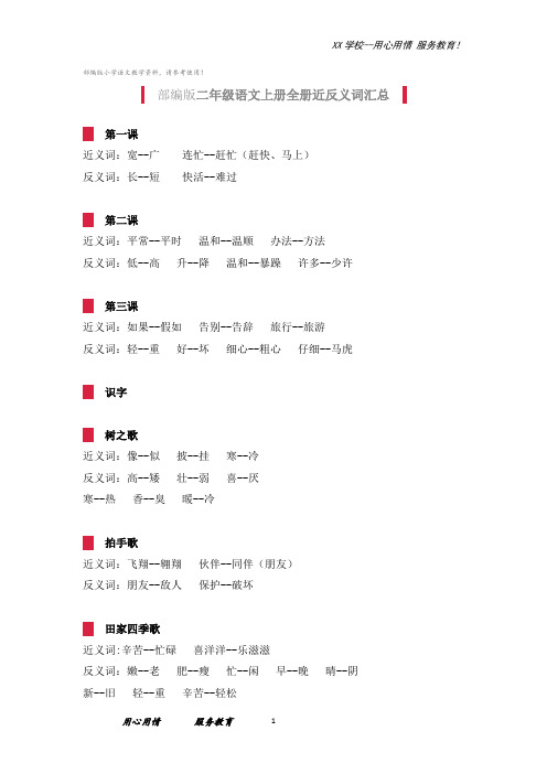 二年级上册语文全册近反义词汇总人教部编版