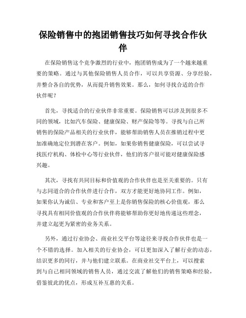 保险销售中的抱团销售技巧如何寻找合作伙伴