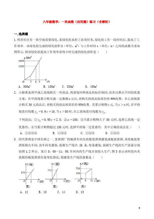 八年级数学：一次函数(应用题)练习(含解析)