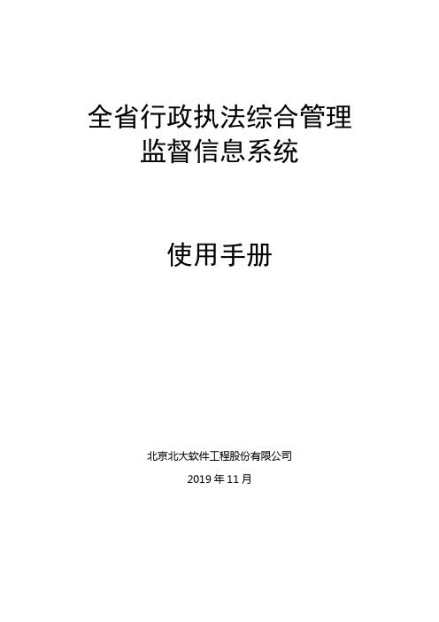 《全省行政执法综合管理监督信息系统》用户手册V2.0