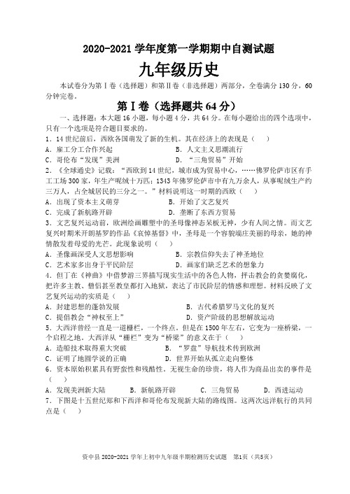 2020-2021学年度第一学期期中自测试题九年级历史