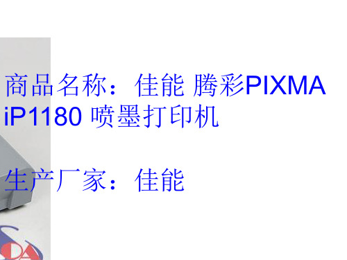 081班11号佳能 藤彩PIXMA iP1180 喷墨打印机安装程序