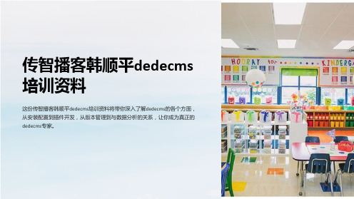 传智播客韩顺平dedecms培训资料