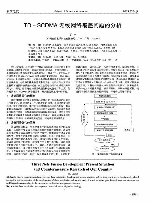 TD—SCDMA无线网络覆盖问题的分析