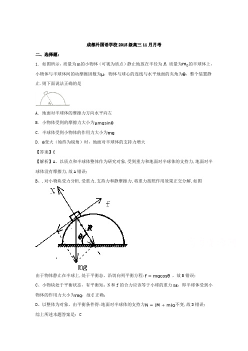 【解析】四川省成都市外国语学校2018届高三11月月考理综物理试题 Word版含解析【 高考】