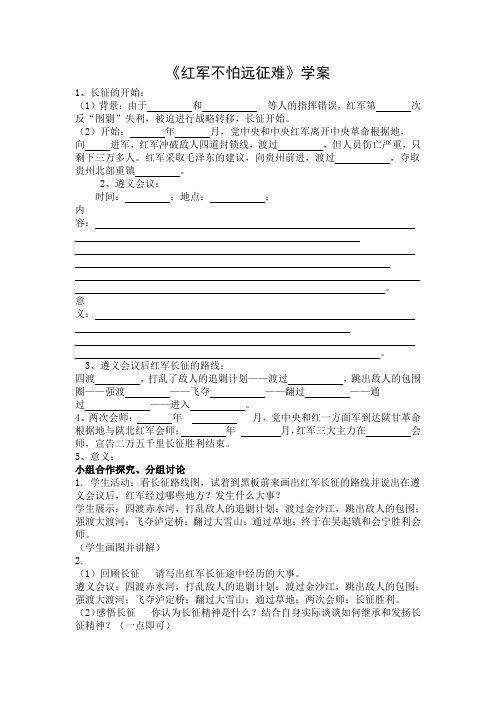 《红军不怕远征难》学案