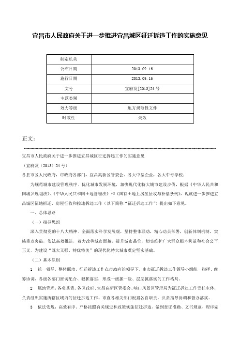 宜昌市人民政府关于进一步推进宜昌城区征迁拆违工作的实施意见-宜府发[2013]24号