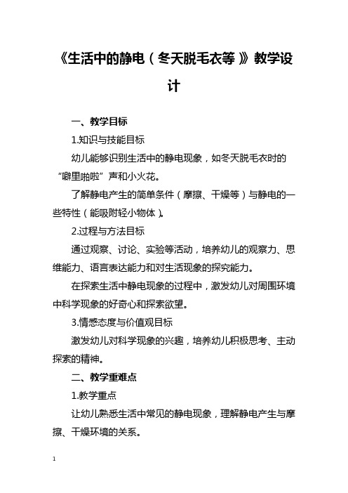 《生活中的静电(冬天脱毛衣等)》教学设计