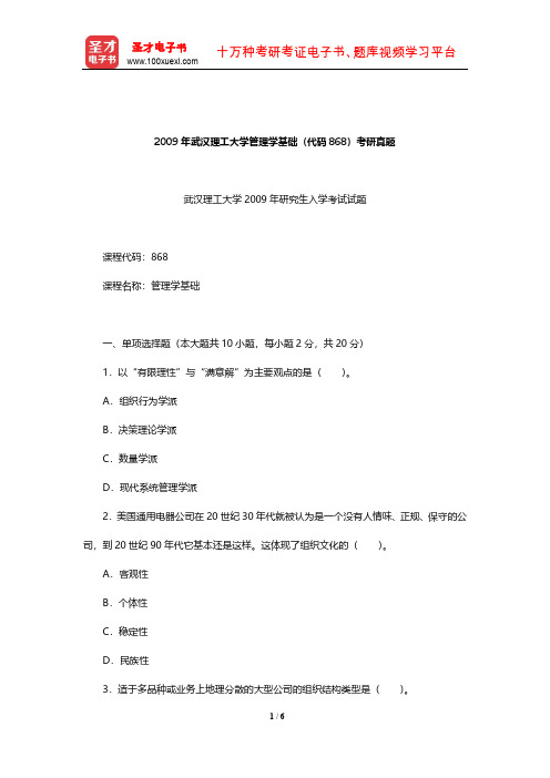 2009年武汉理工大学管理学基础(代码868)考研真题【圣才出品】