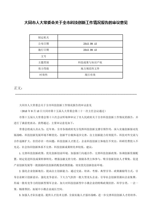 大同市人大常委会关于全市科技创新工作情况报告的审议意见-