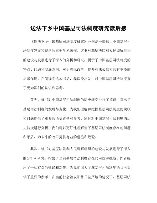 送法下乡中国基层司法制度研究读后感